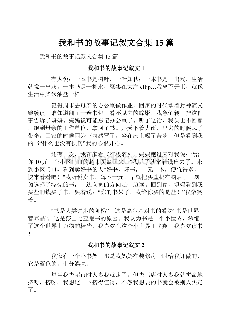 我和书的故事记叙文合集15篇.docx