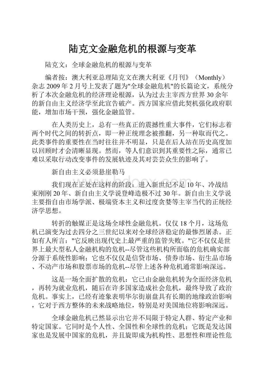 陆克文金融危机的根源与变革.docx_第1页