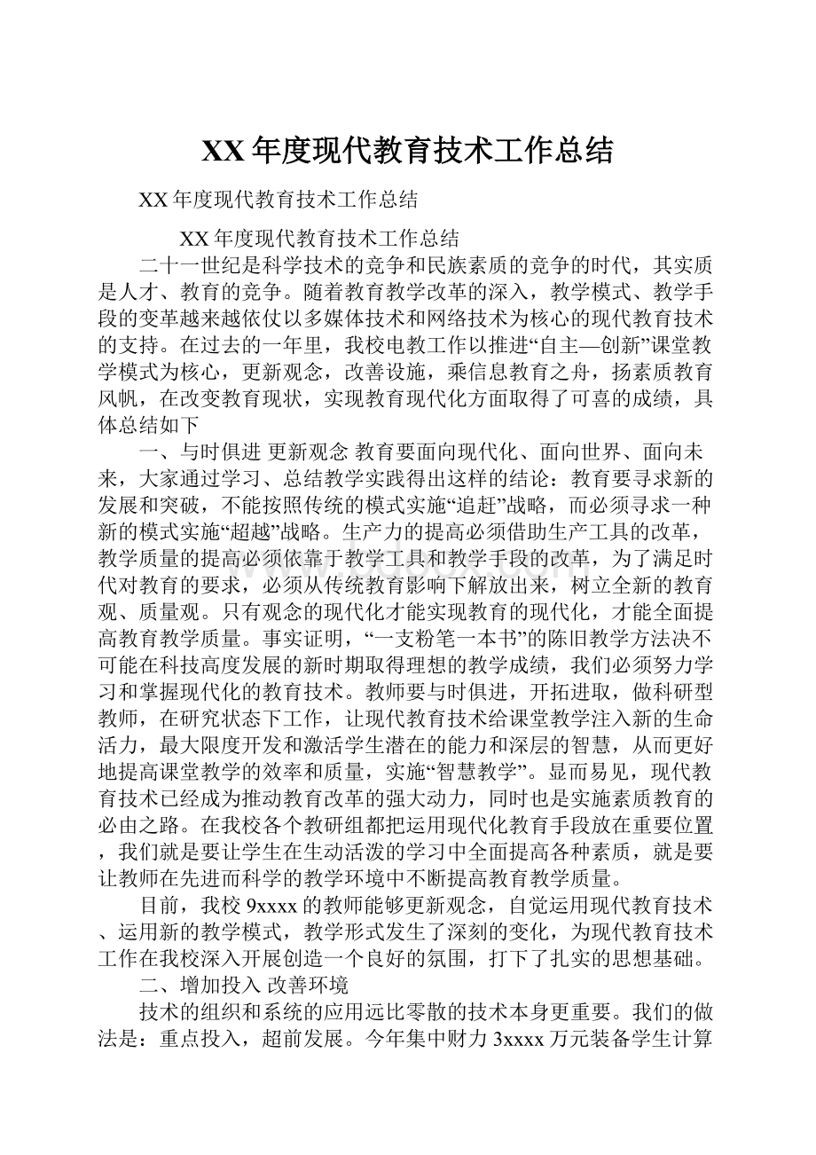 XX年度现代教育技术工作总结.docx_第1页