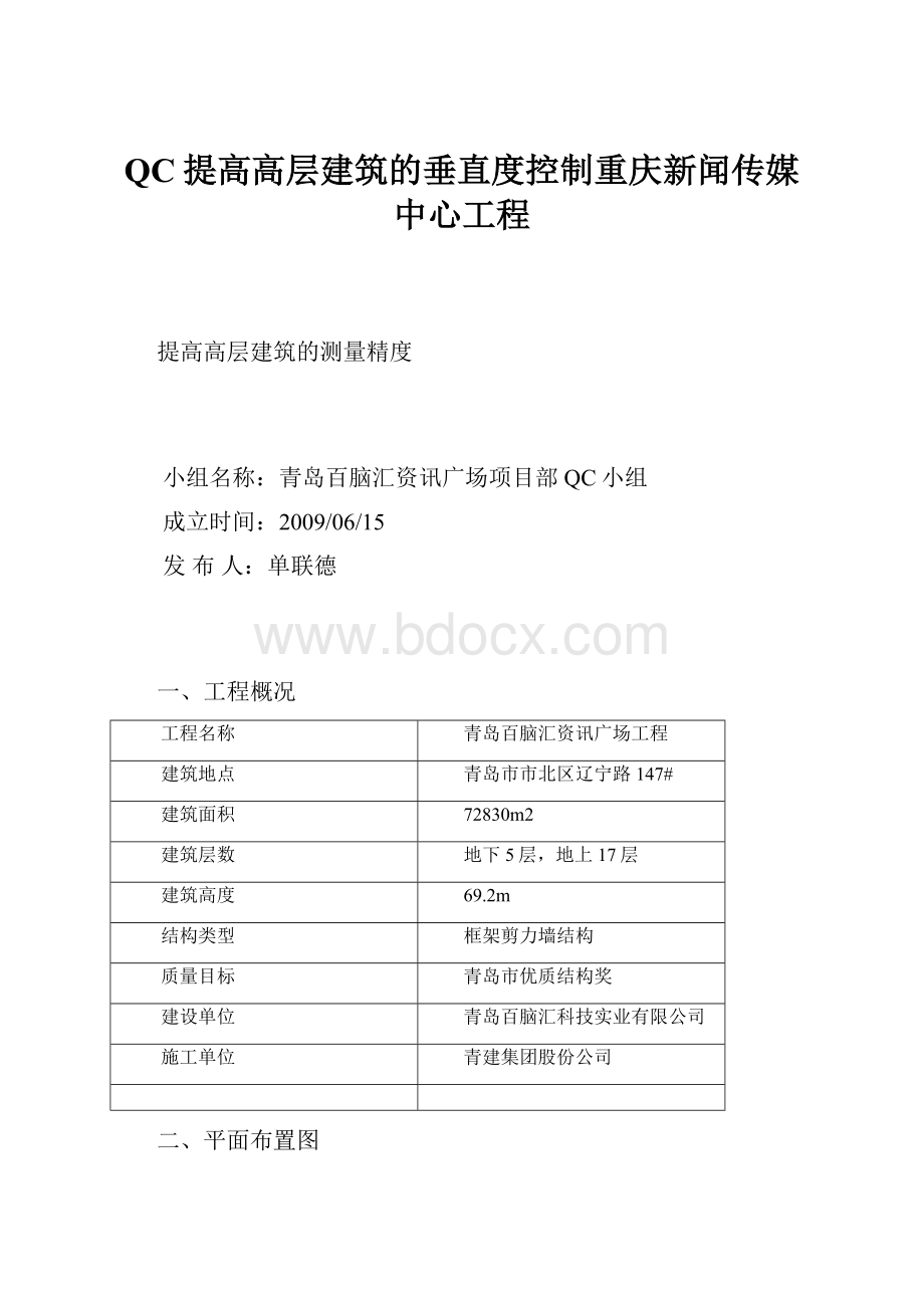 QC提高高层建筑的垂直度控制重庆新闻传媒中心工程.docx_第1页