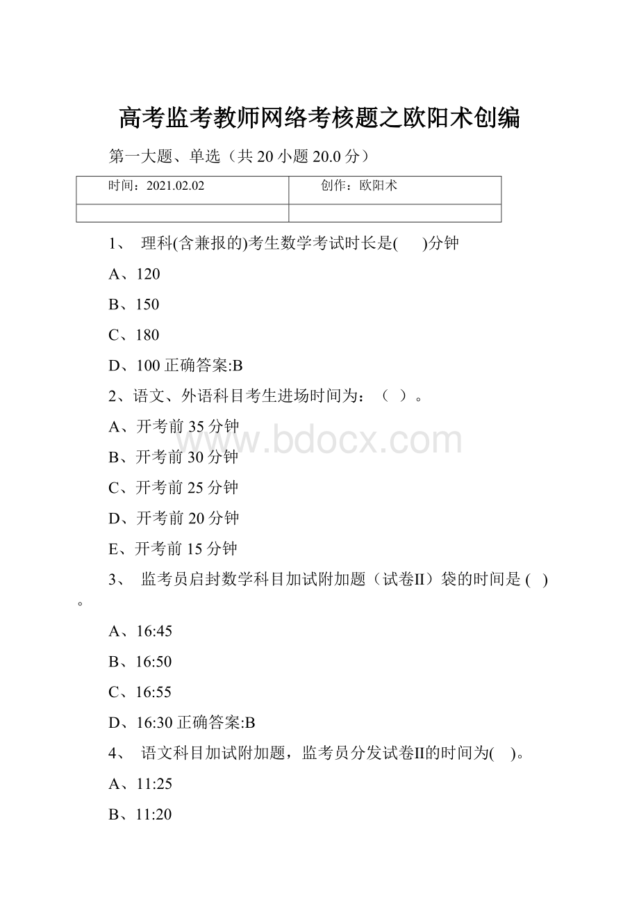 高考监考教师网络考核题之欧阳术创编.docx