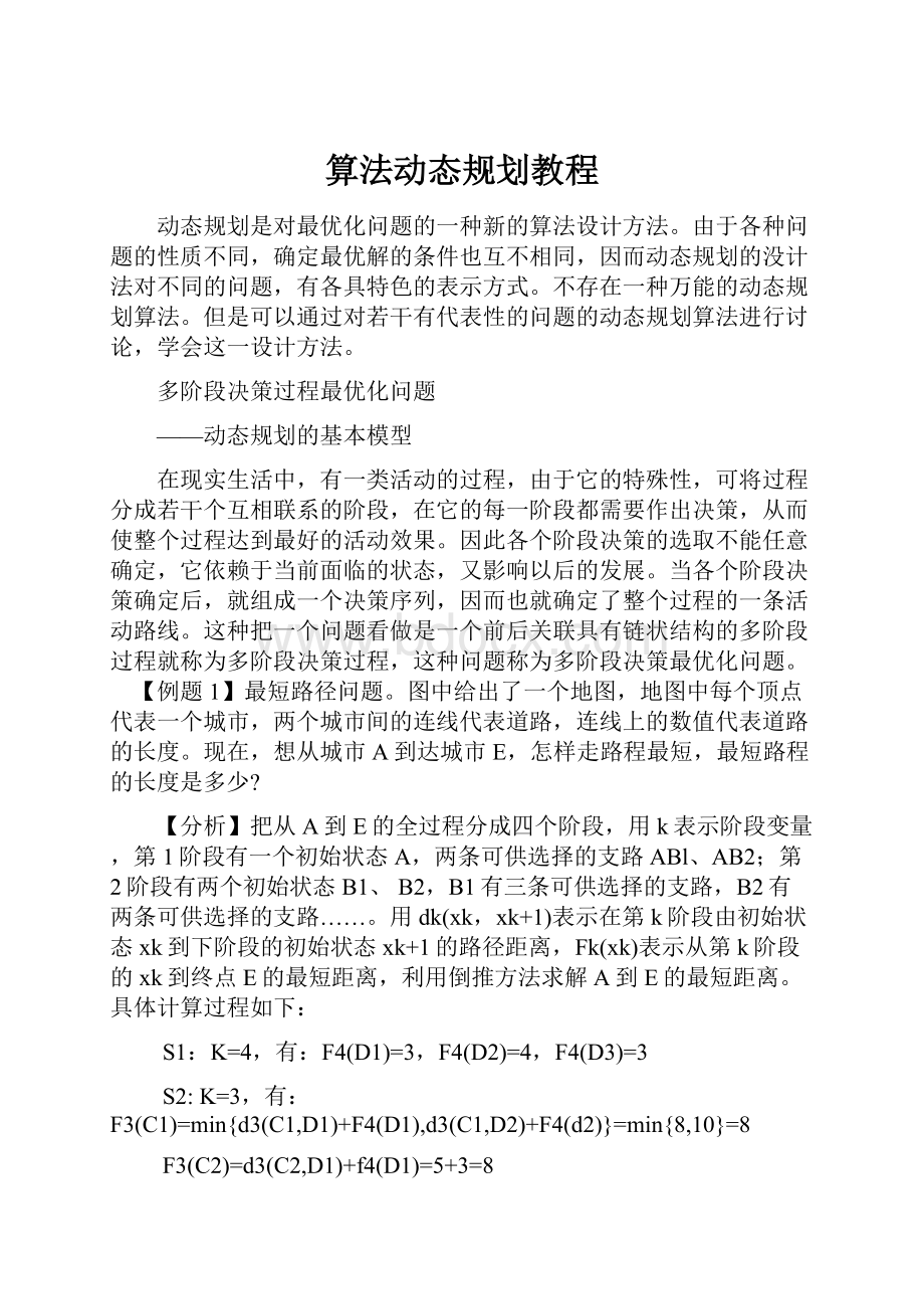 算法动态规划教程.docx