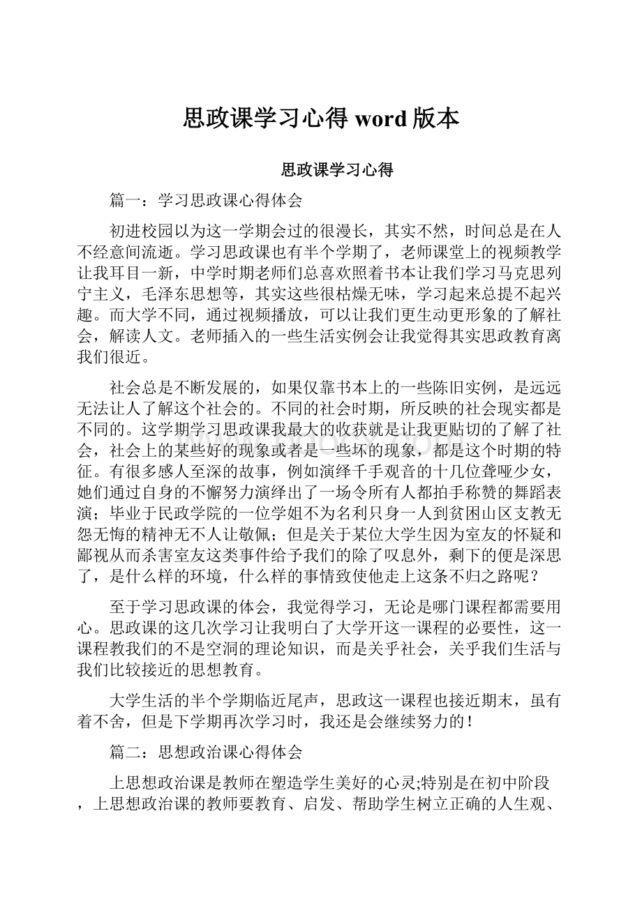 思政课学习心得word版本.docx_第1页