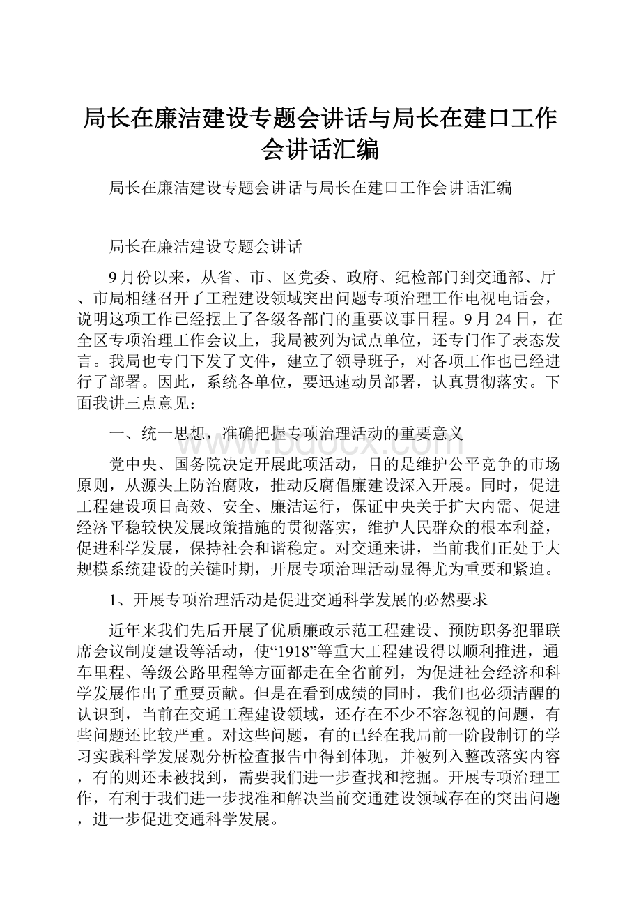 局长在廉洁建设专题会讲话与局长在建口工作会讲话汇编.docx