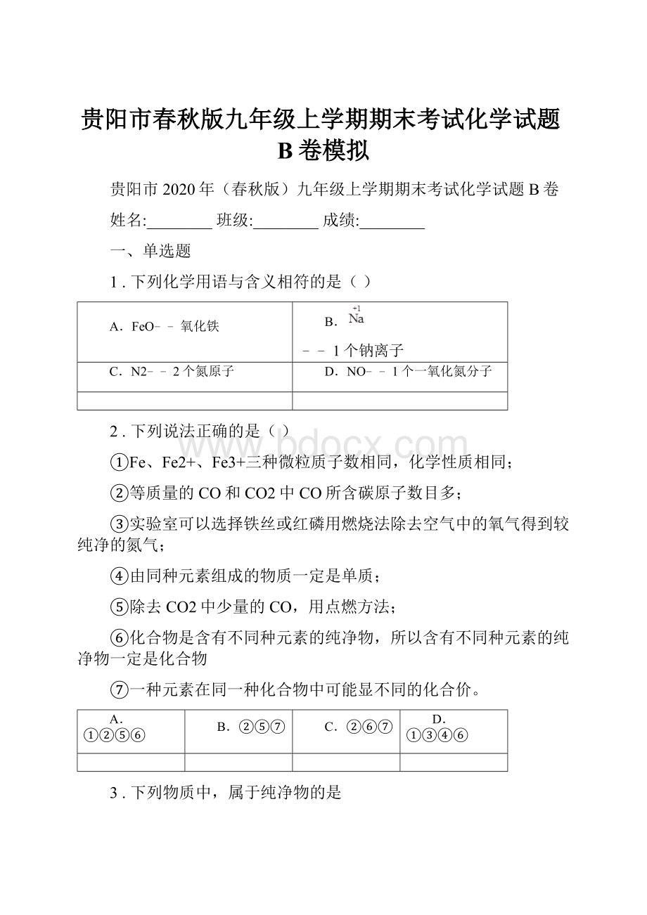 贵阳市春秋版九年级上学期期末考试化学试题B卷模拟.docx