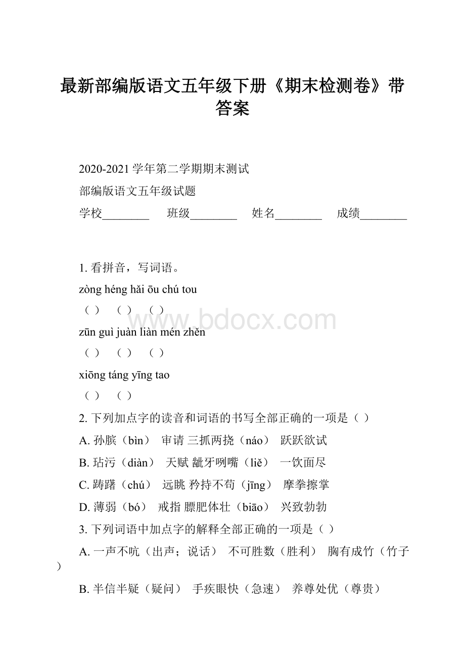 最新部编版语文五年级下册《期末检测卷》带答案.docx