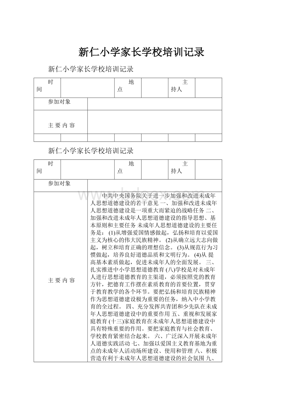 新仁小学家长学校培训记录.docx