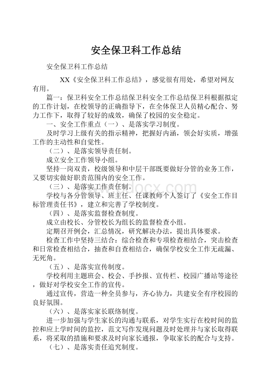 安全保卫科工作总结.docx