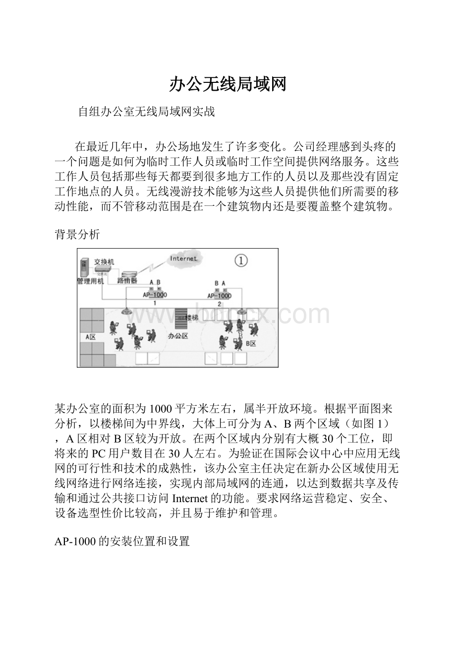 办公无线局域网.docx_第1页