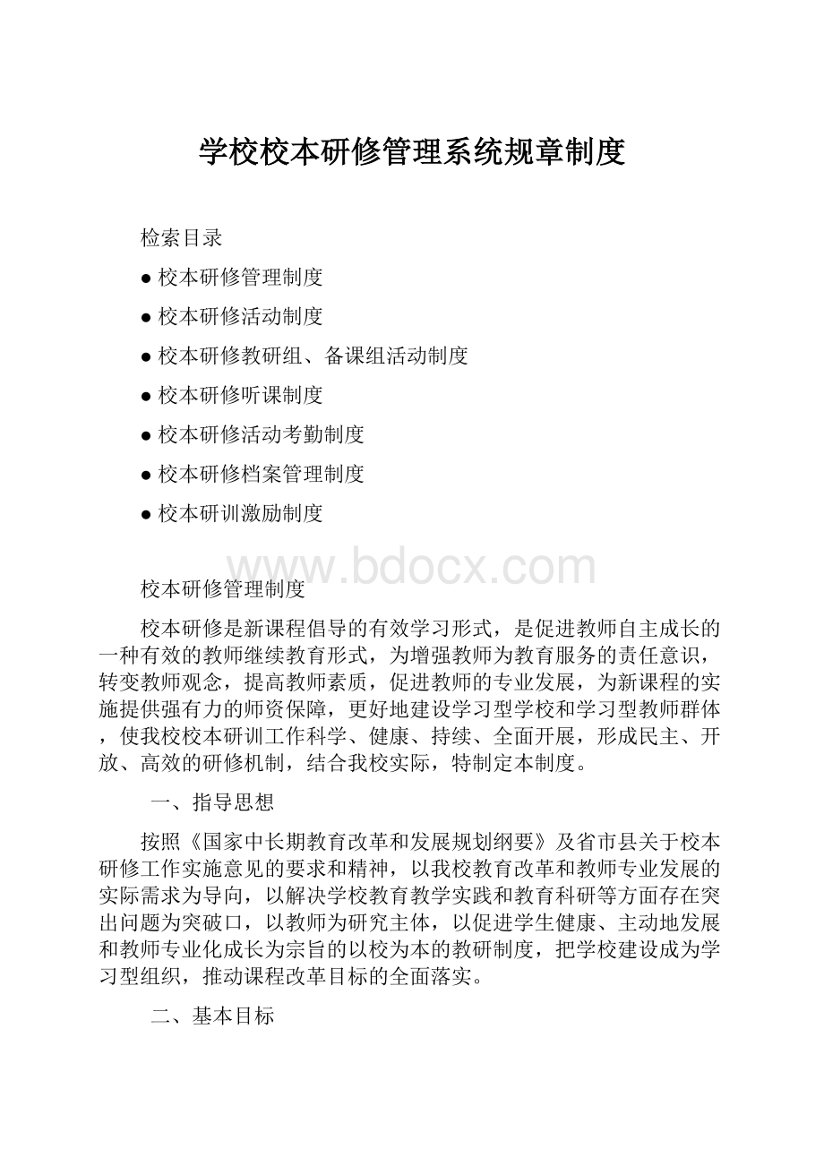 学校校本研修管理系统规章制度.docx