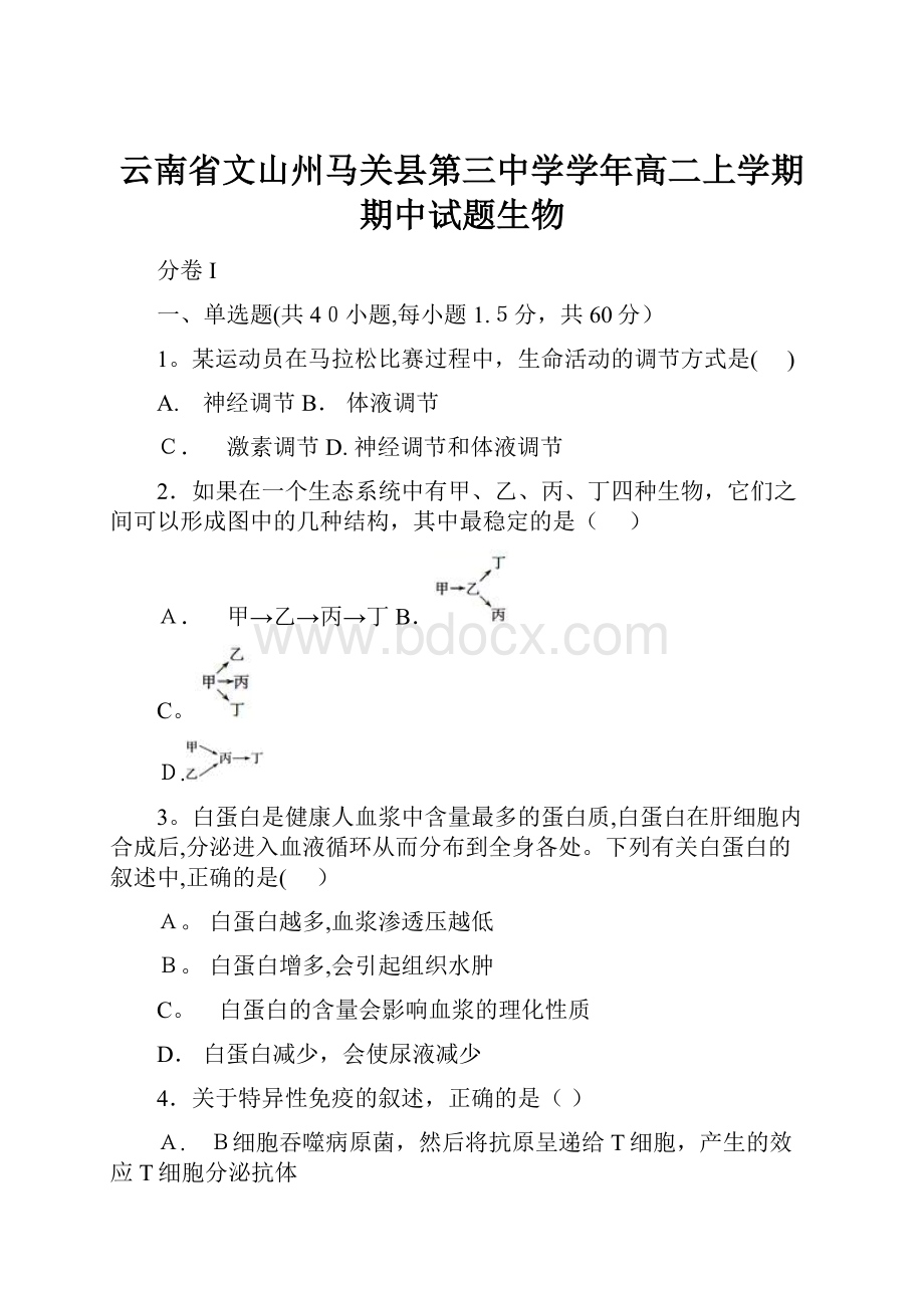 云南省文山州马关县第三中学学年高二上学期期中试题生物.docx_第1页