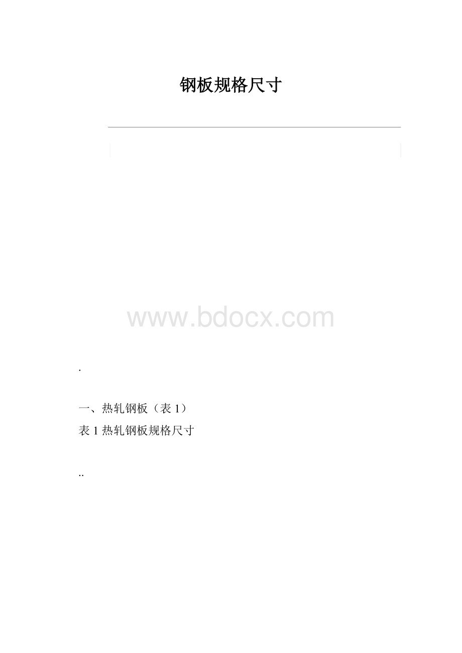 钢板规格尺寸.docx