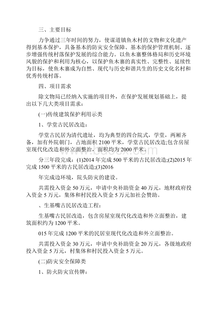 传统村落保护实施方案.docx_第2页