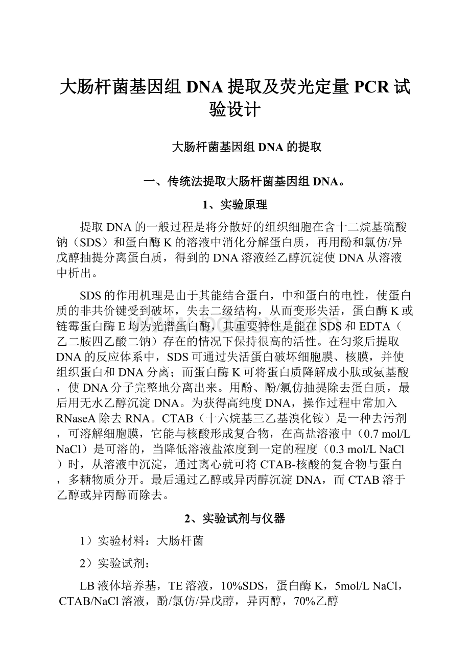 大肠杆菌基因组DNA提取及荧光定量PCR试验设计.docx