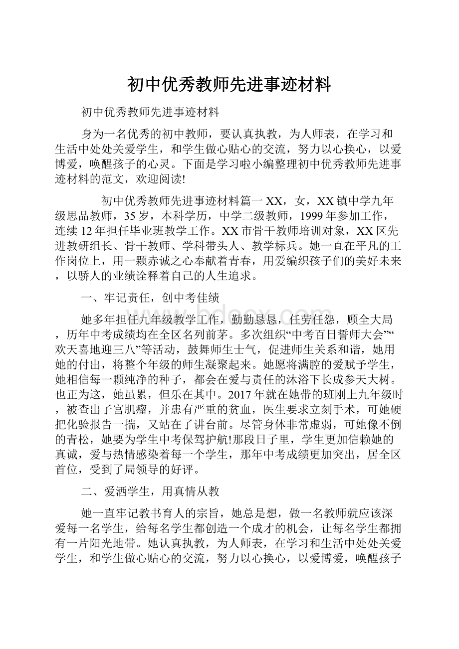 初中优秀教师先进事迹材料.docx