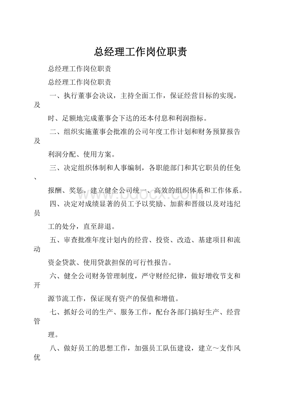 总经理工作岗位职责.docx