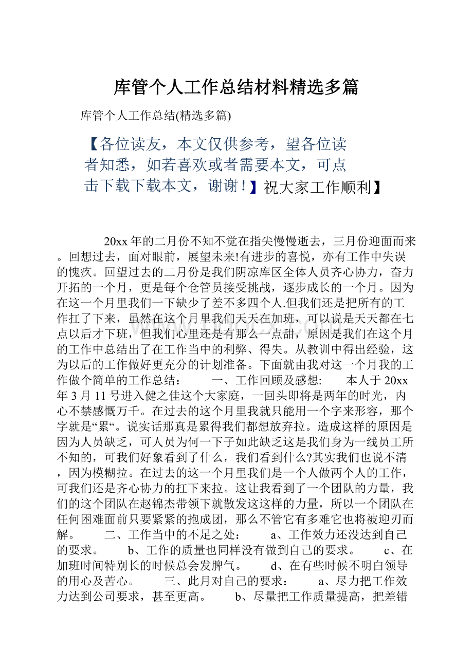 库管个人工作总结材料精选多篇.docx_第1页