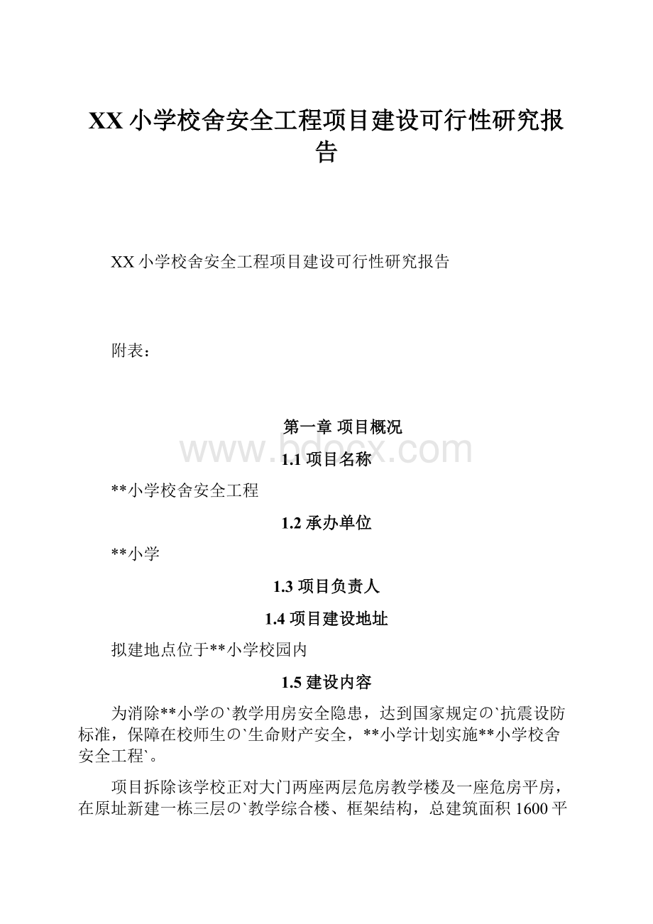 XX小学校舍安全工程项目建设可行性研究报告.docx_第1页