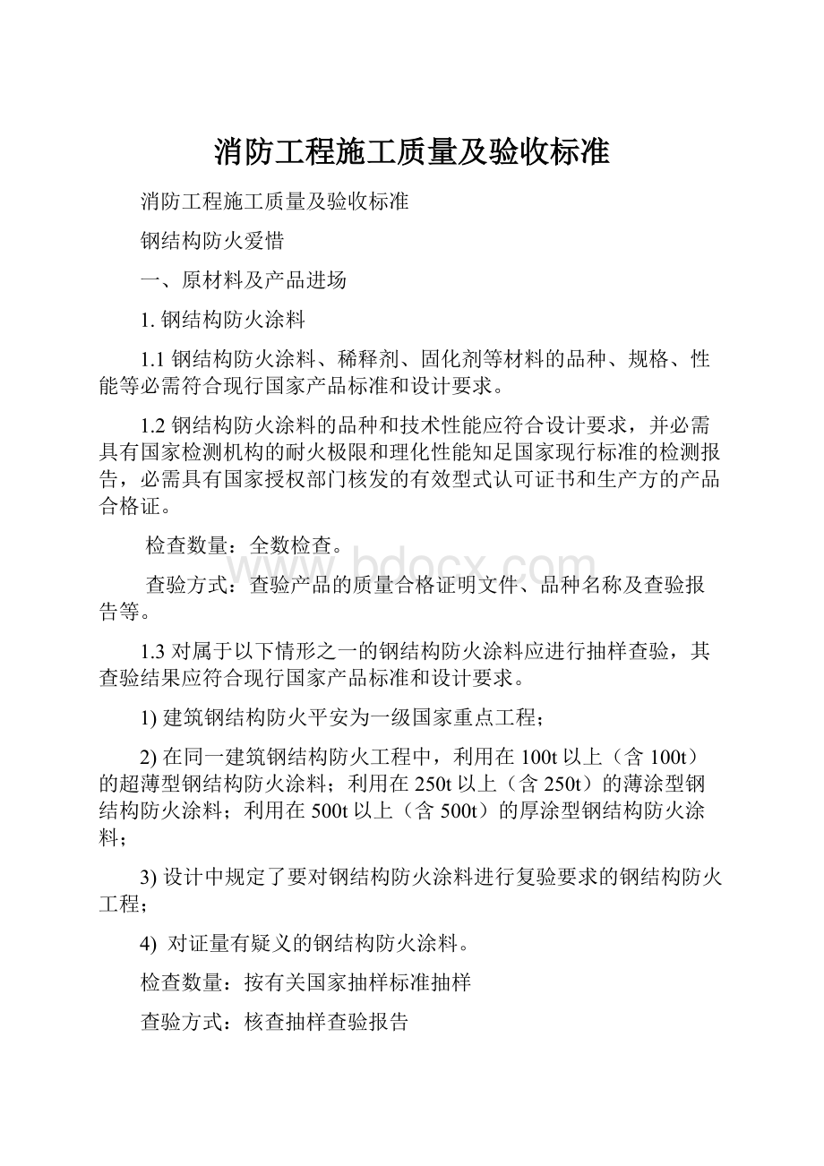 消防工程施工质量及验收标准.docx_第1页