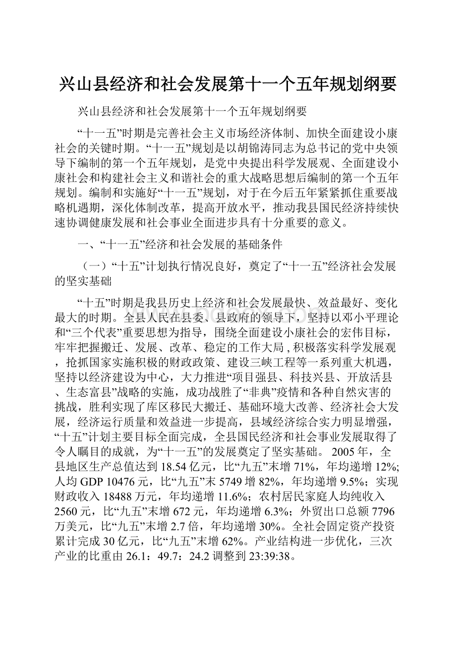 兴山县经济和社会发展第十一个五年规划纲要.docx_第1页