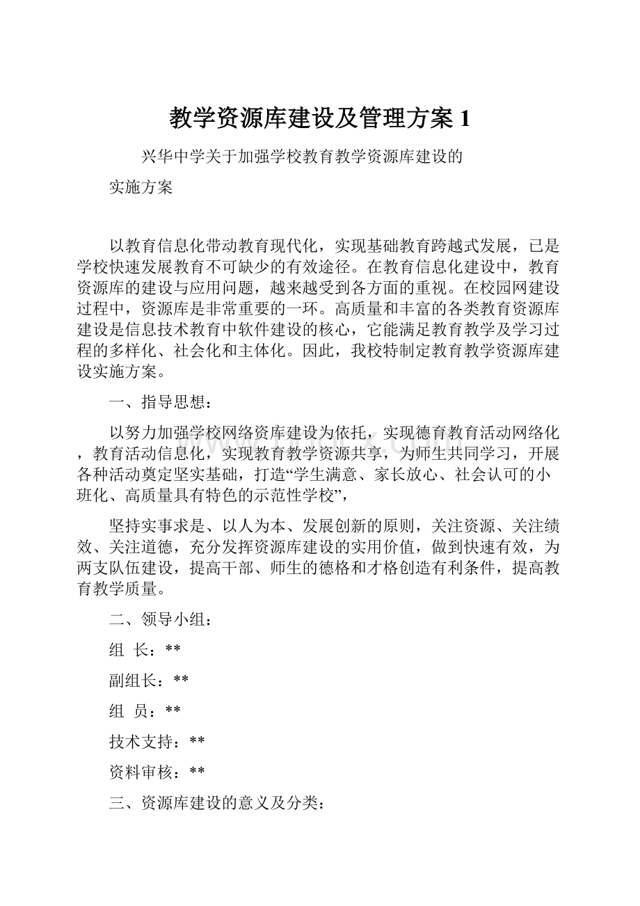 教学资源库建设及管理方案1.docx