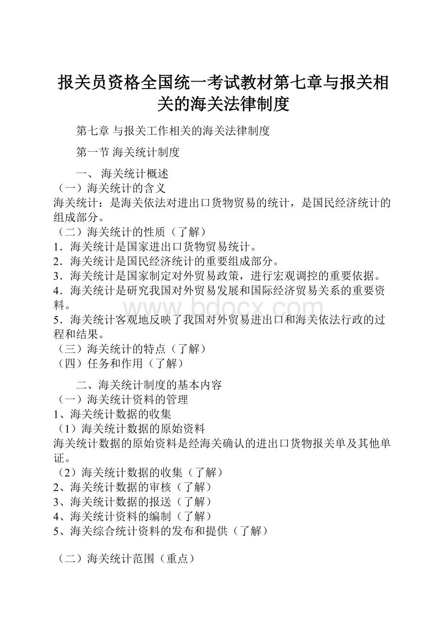 报关员资格全国统一考试教材第七章与报关相关的海关法律制度.docx