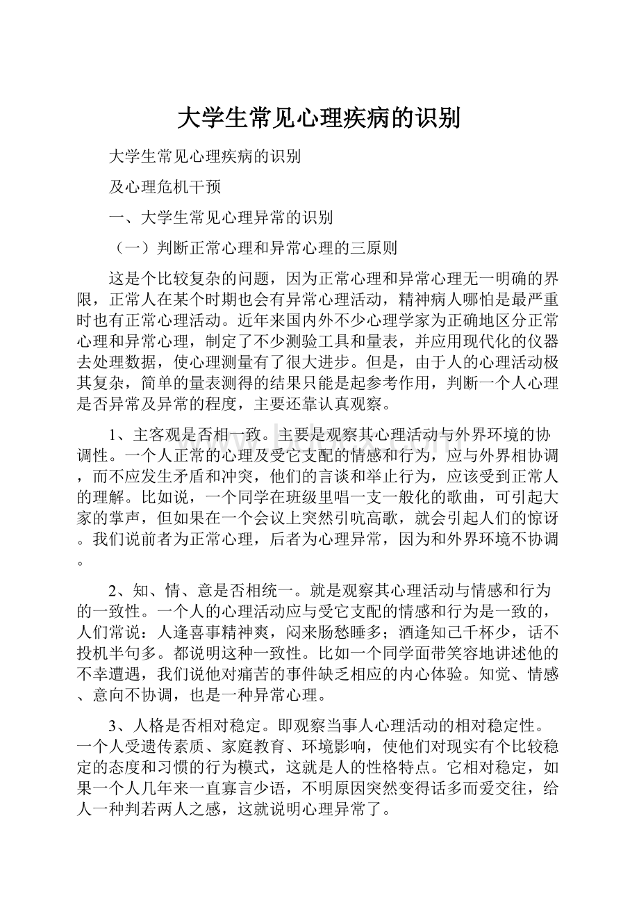 大学生常见心理疾病的识别.docx