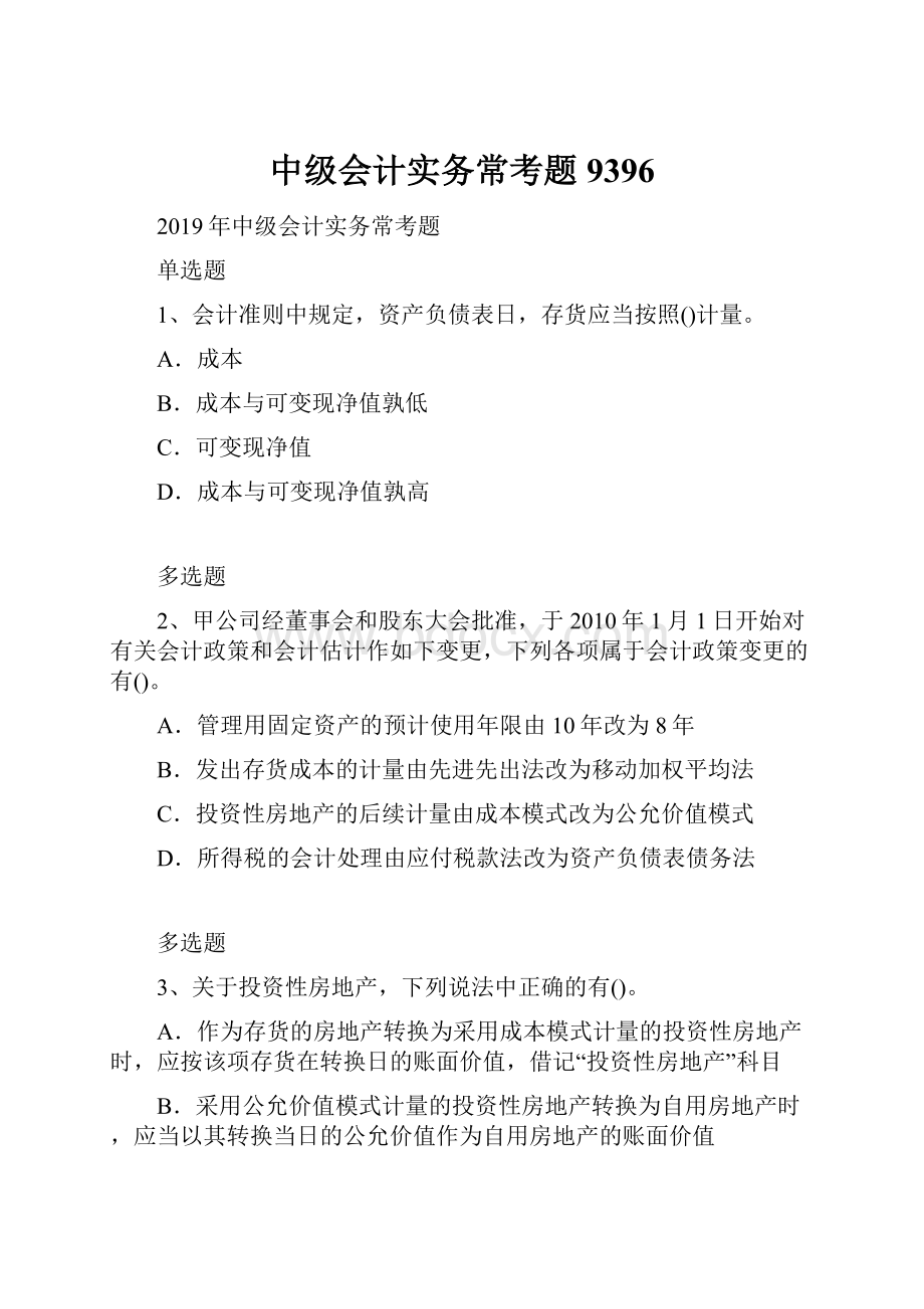 中级会计实务常考题9396.docx_第1页