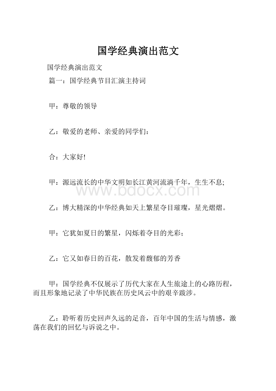 国学经典演出范文.docx