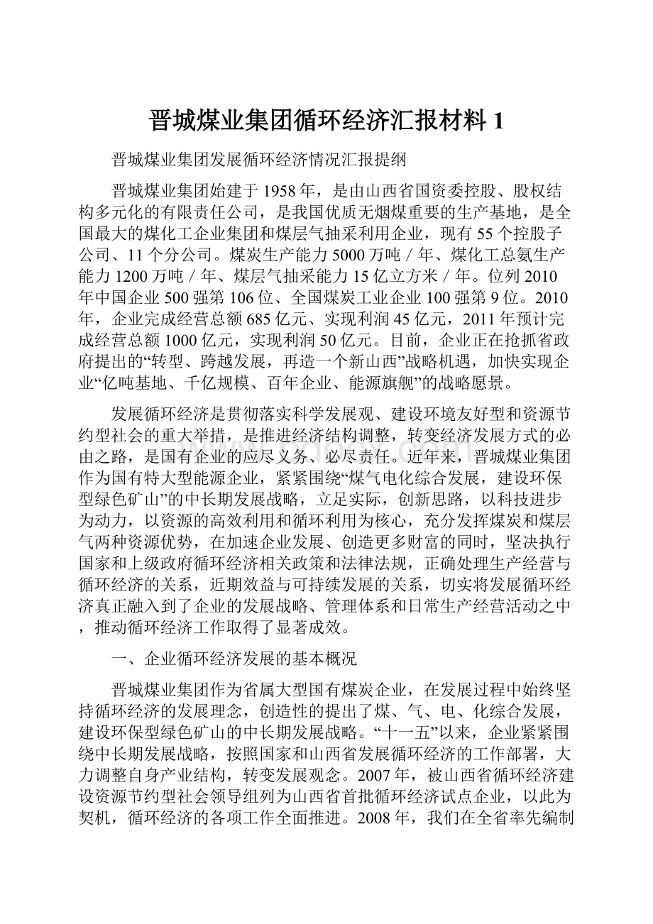 晋城煤业集团循环经济汇报材料1.docx_第1页