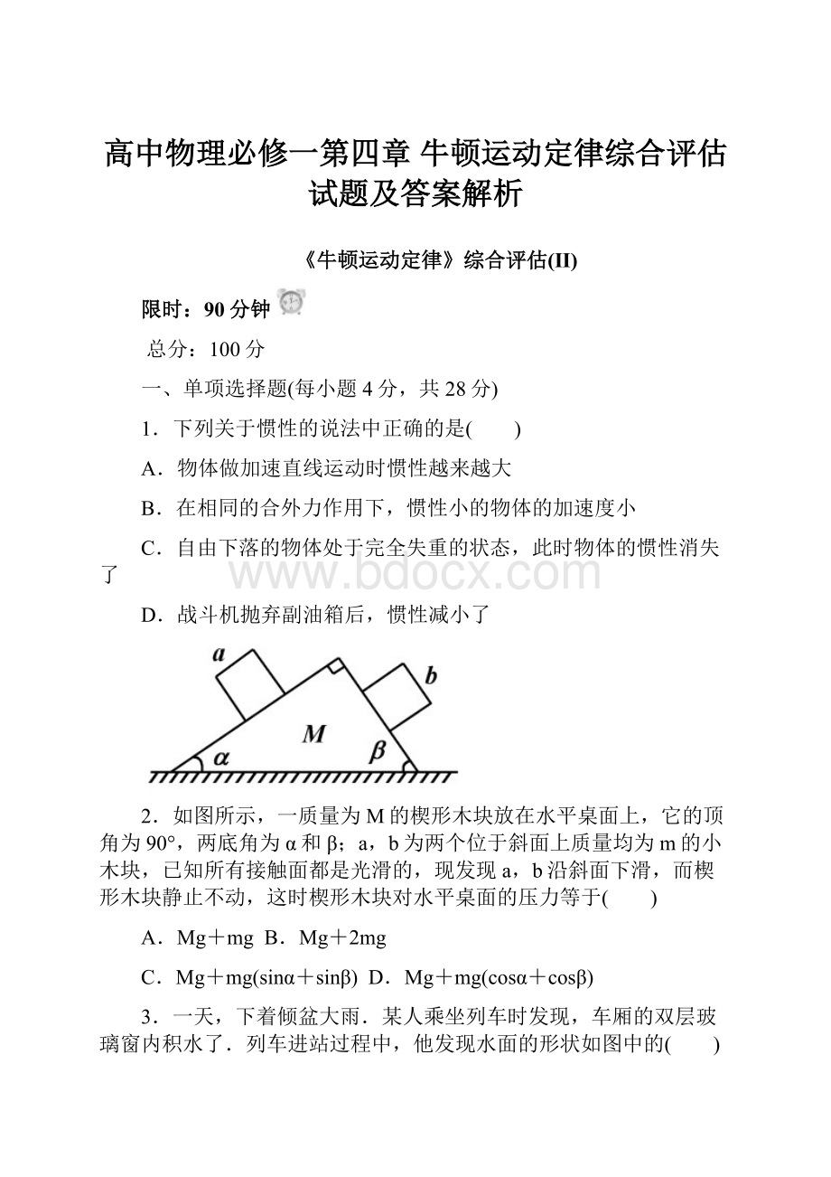 高中物理必修一第四章 牛顿运动定律综合评估试题及答案解析.docx