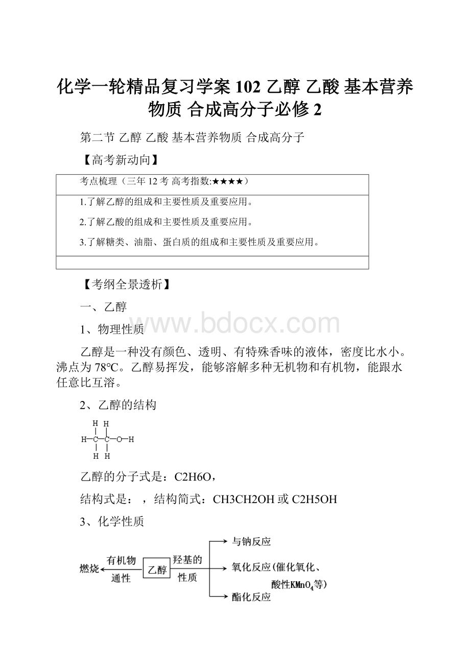 化学一轮精品复习学案102 乙醇 乙酸 基本营养物质 合成高分子必修2.docx