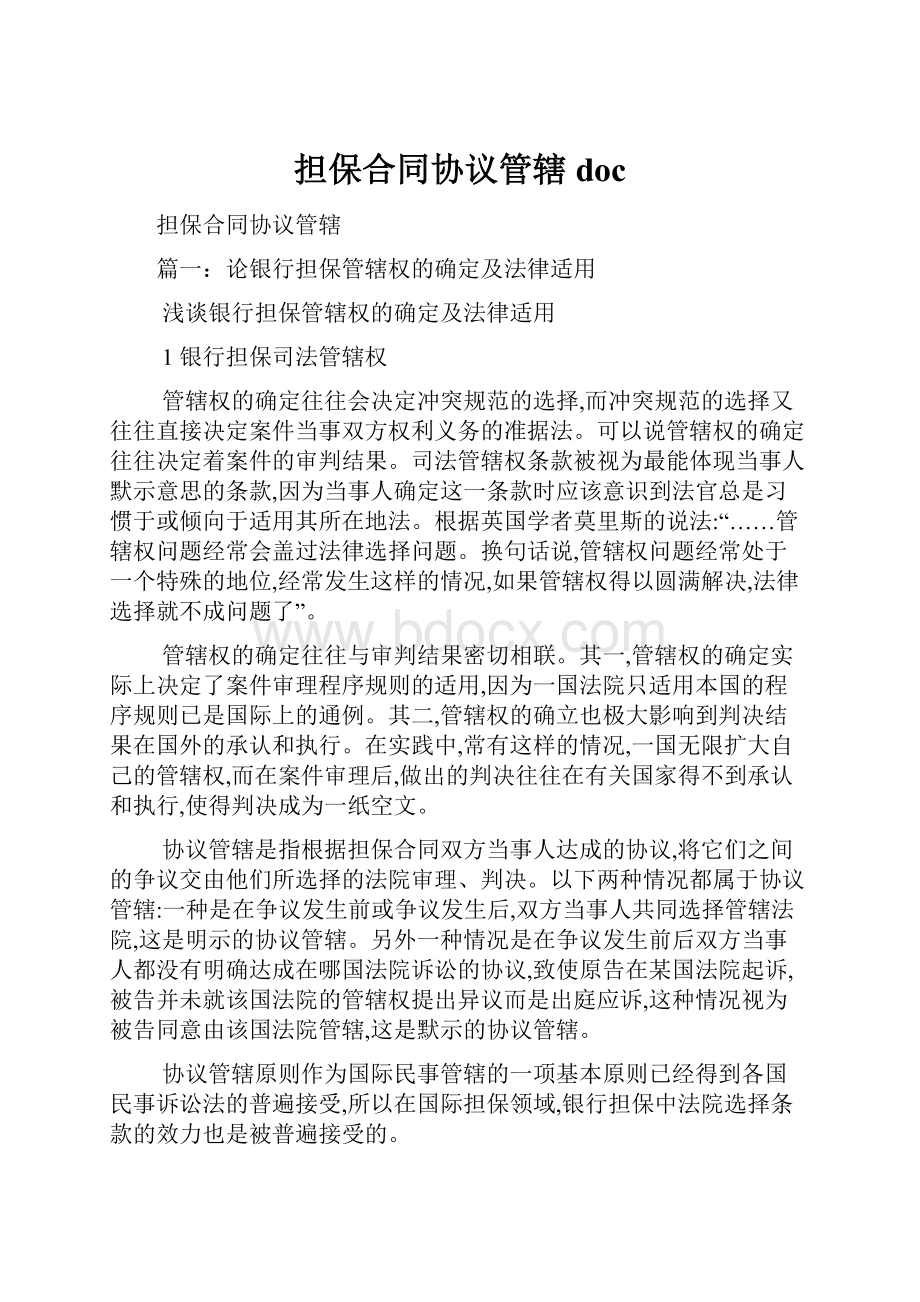 担保合同协议管辖doc.docx_第1页