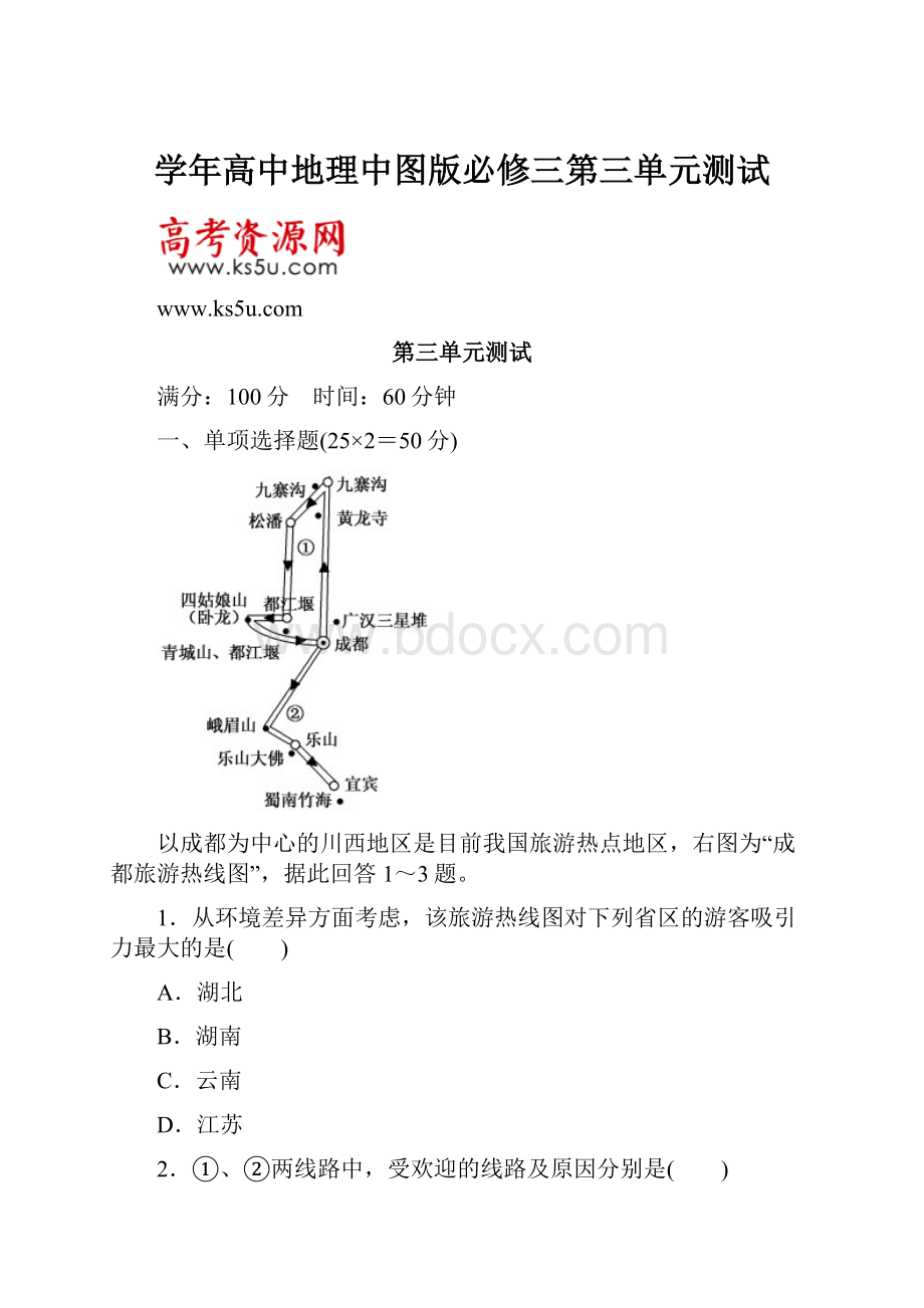 学年高中地理中图版必修三第三单元测试.docx