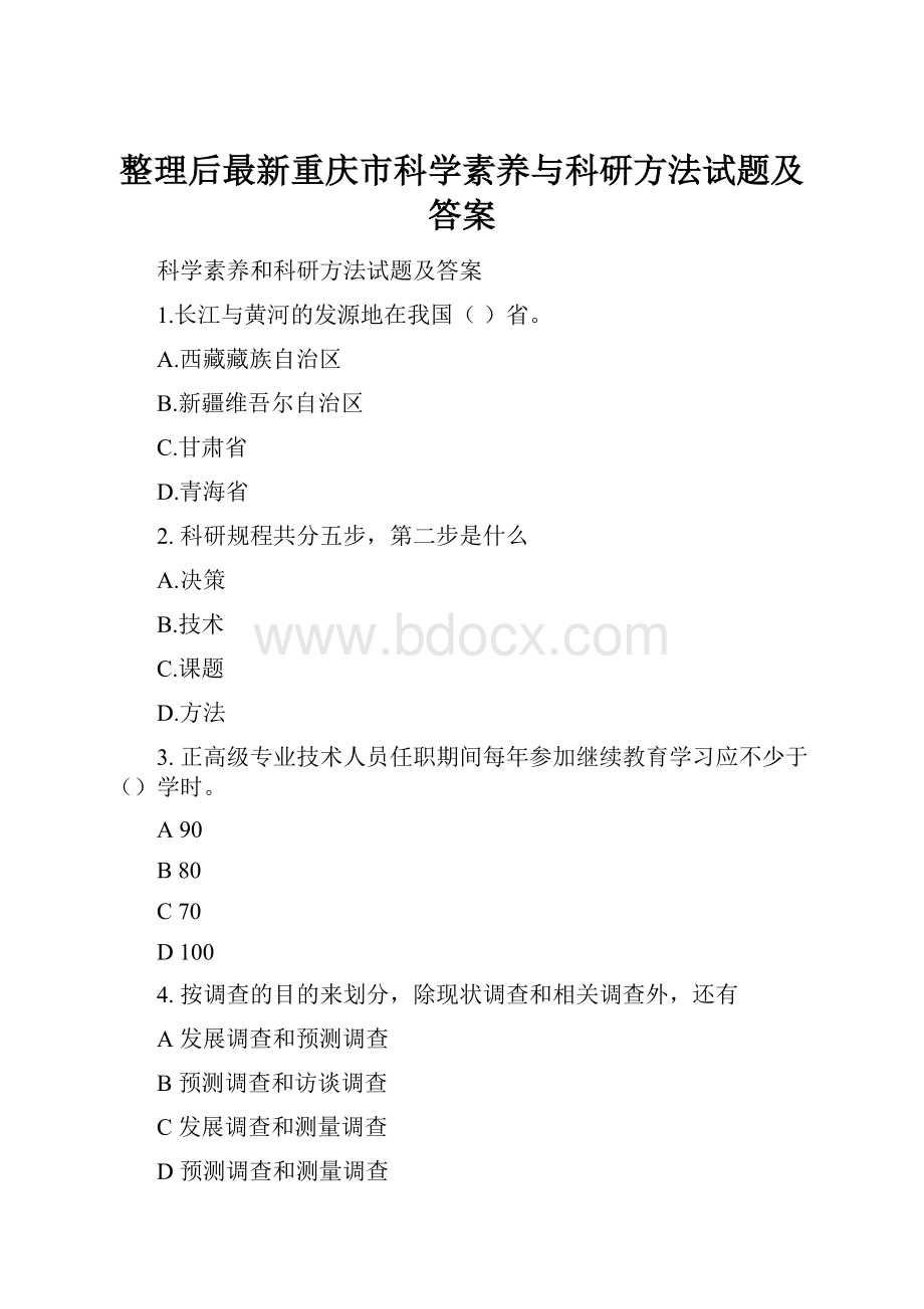 整理后最新重庆市科学素养与科研方法试题及答案.docx