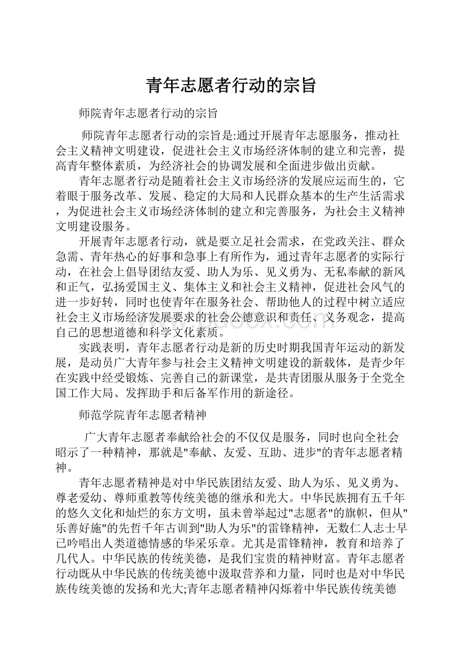 青年志愿者行动的宗旨.docx_第1页