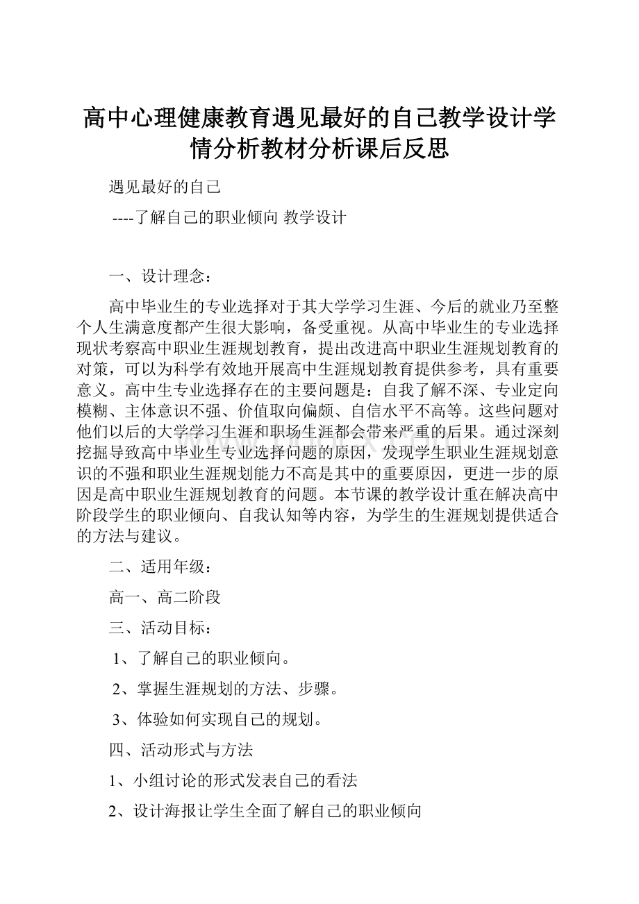 高中心理健康教育遇见最好的自己教学设计学情分析教材分析课后反思.docx