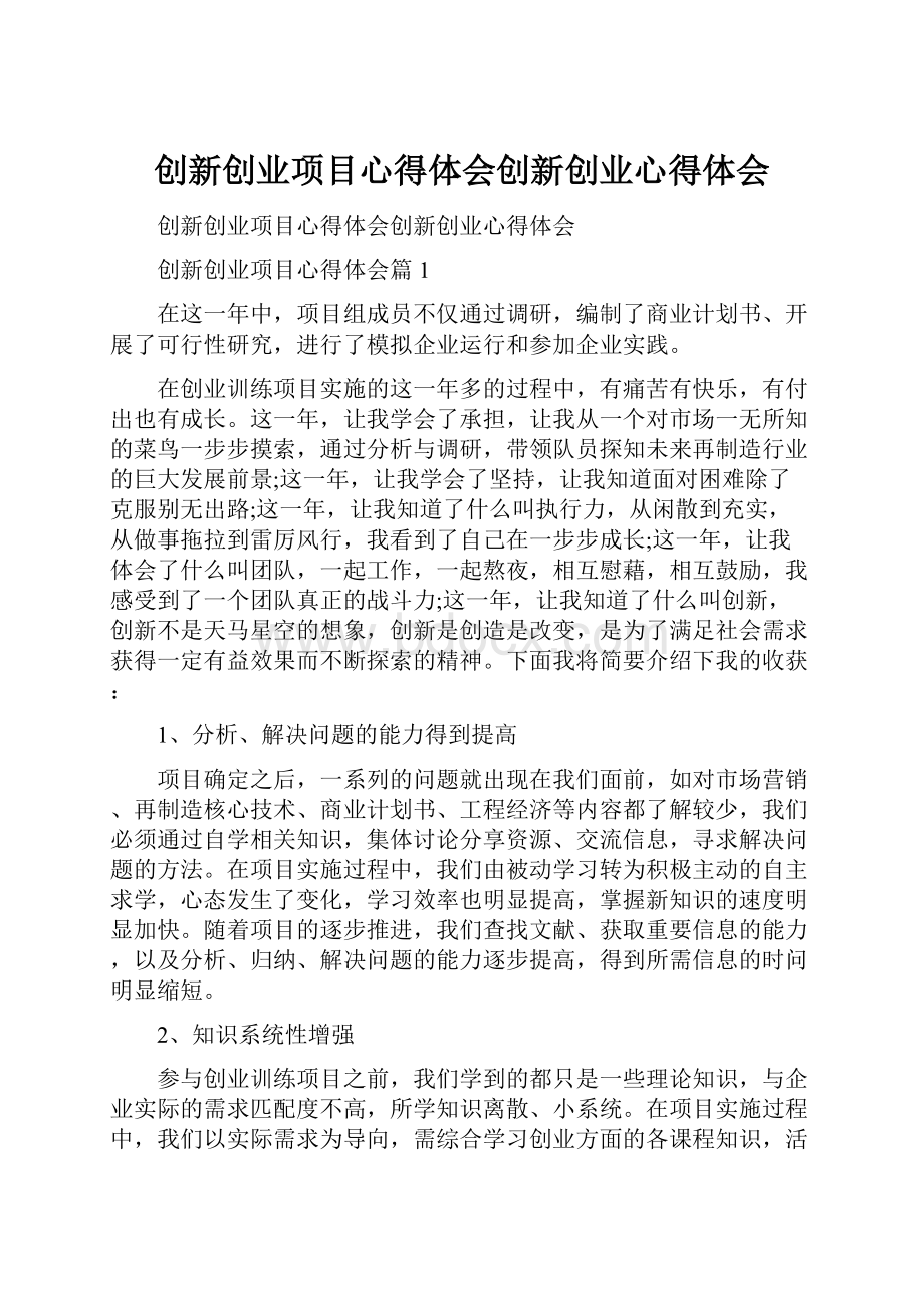 创新创业项目心得体会创新创业心得体会.docx