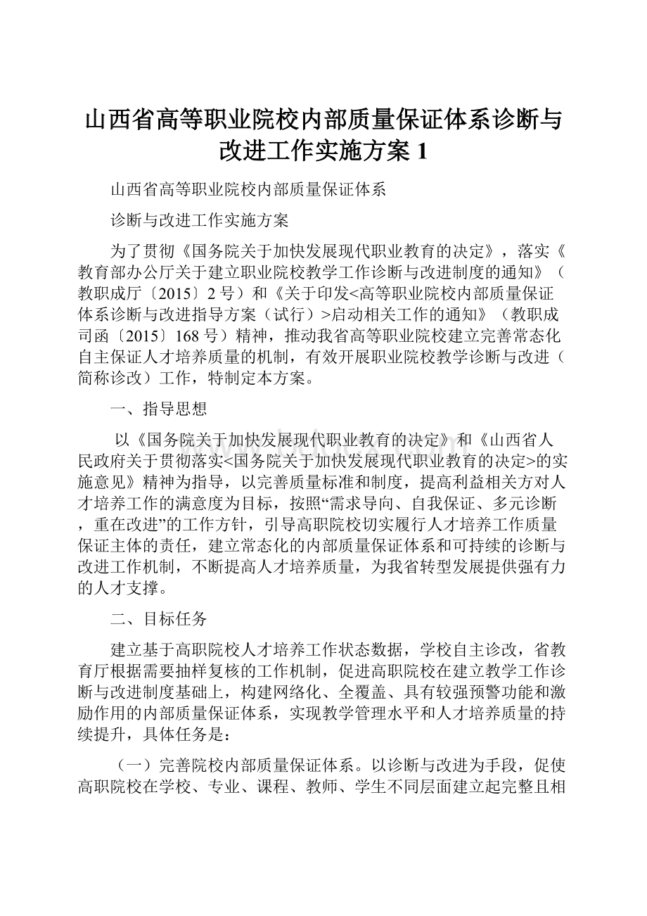 山西省高等职业院校内部质量保证体系诊断与改进工作实施方案 1.docx_第1页