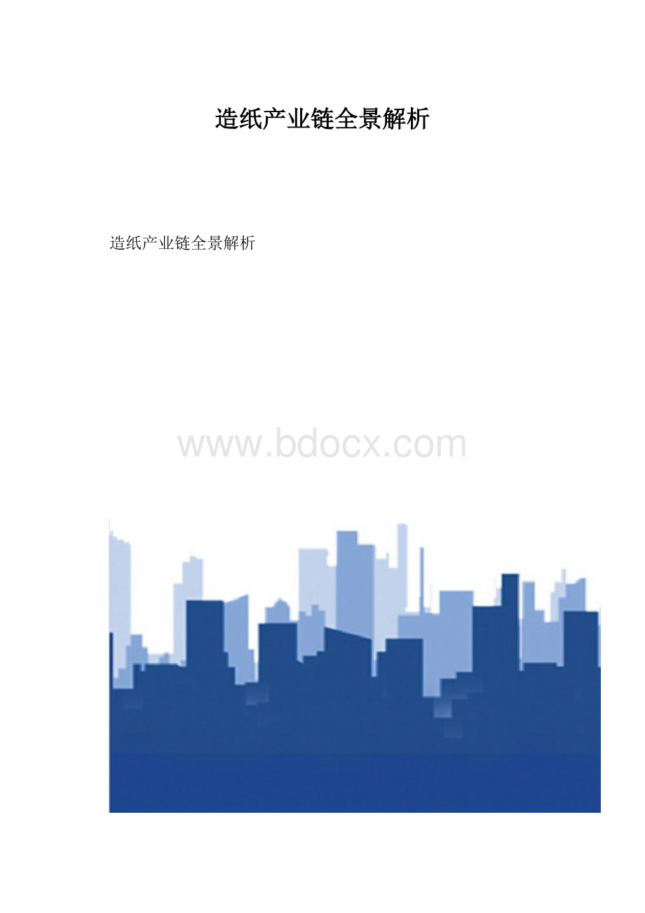 造纸产业链全景解析.docx_第1页