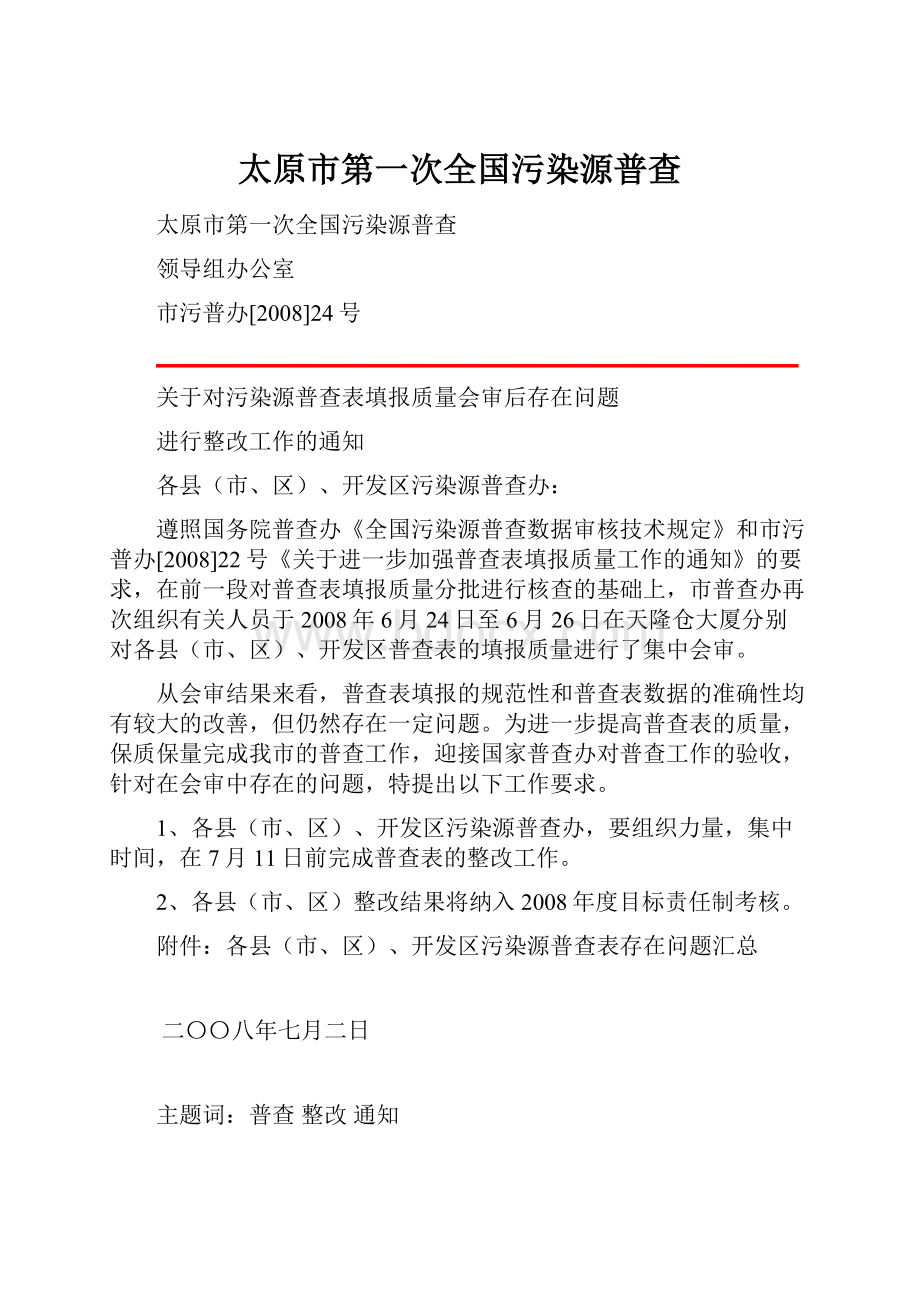 太原市第一次全国污染源普查.docx