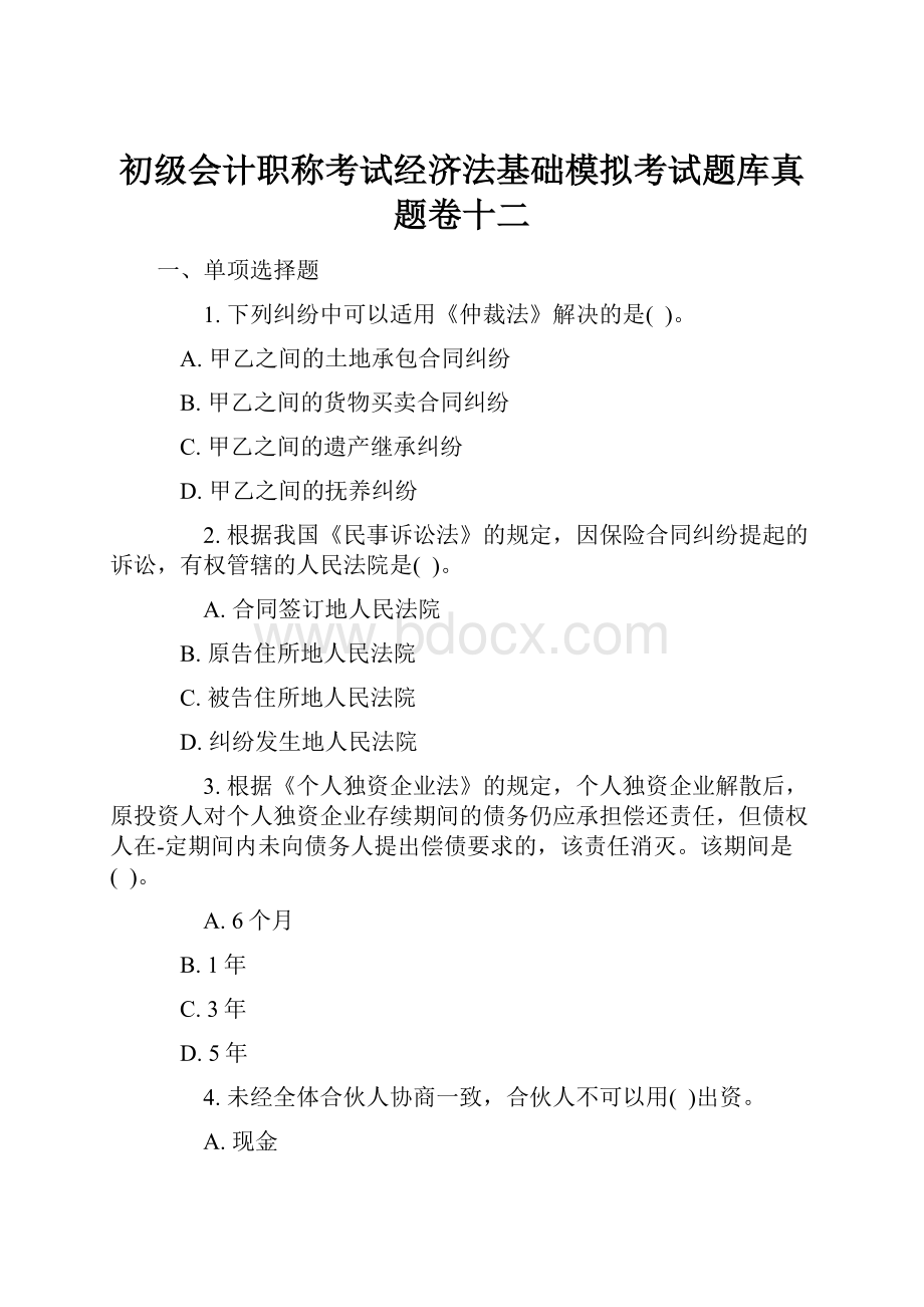 初级会计职称考试经济法基础模拟考试题库真题卷十二.docx