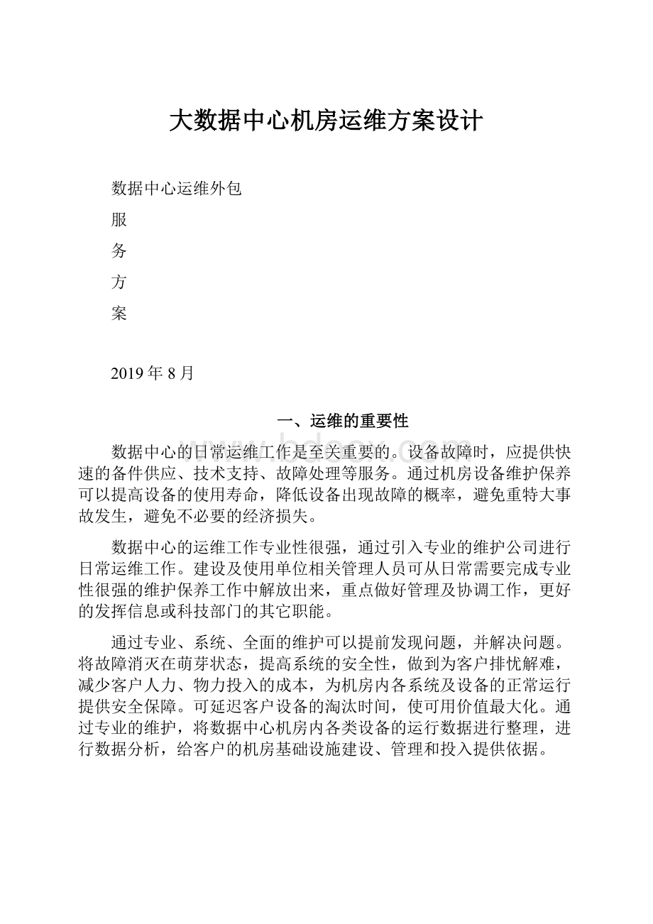 大数据中心机房运维方案设计.docx_第1页