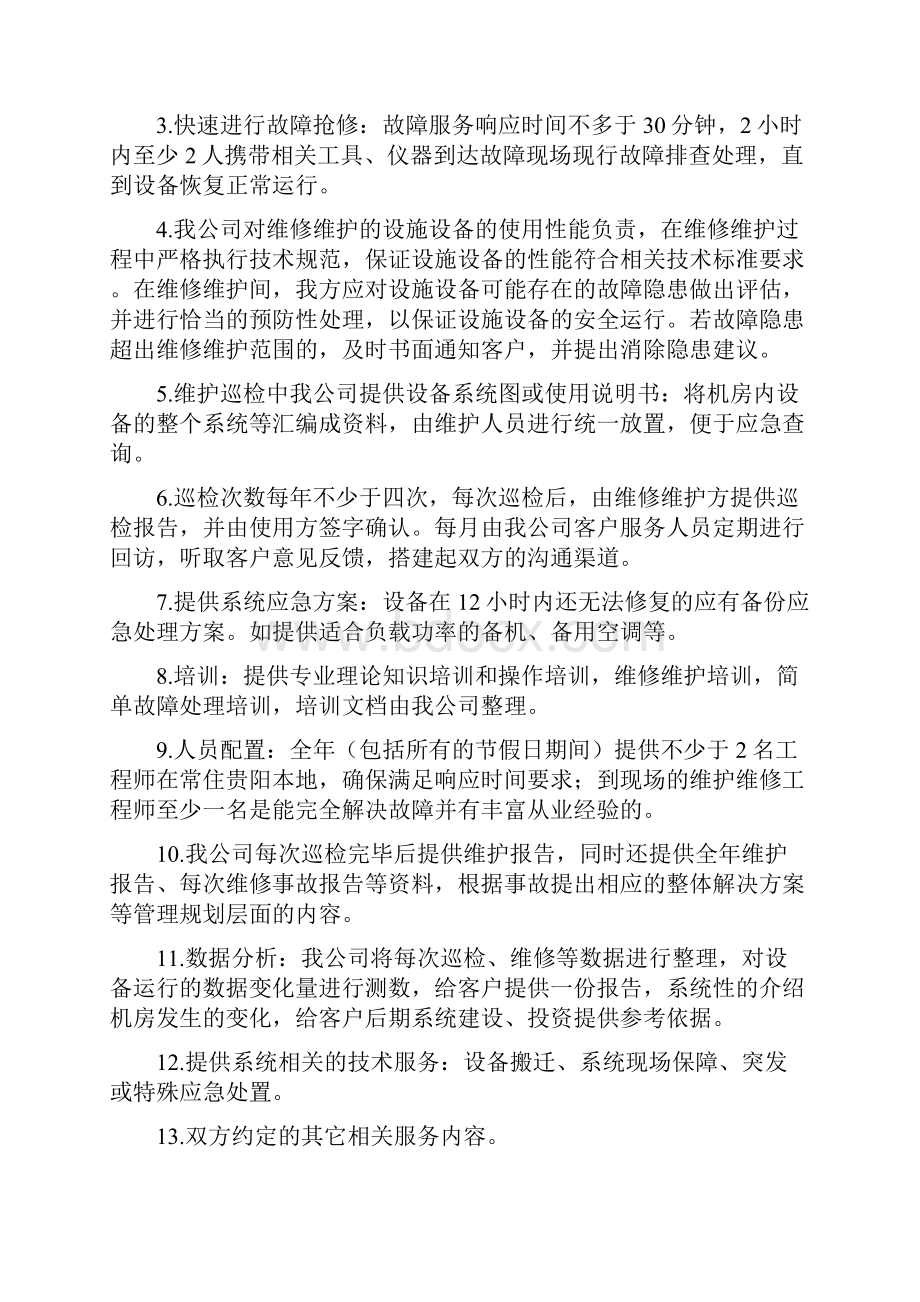 大数据中心机房运维方案设计.docx_第3页