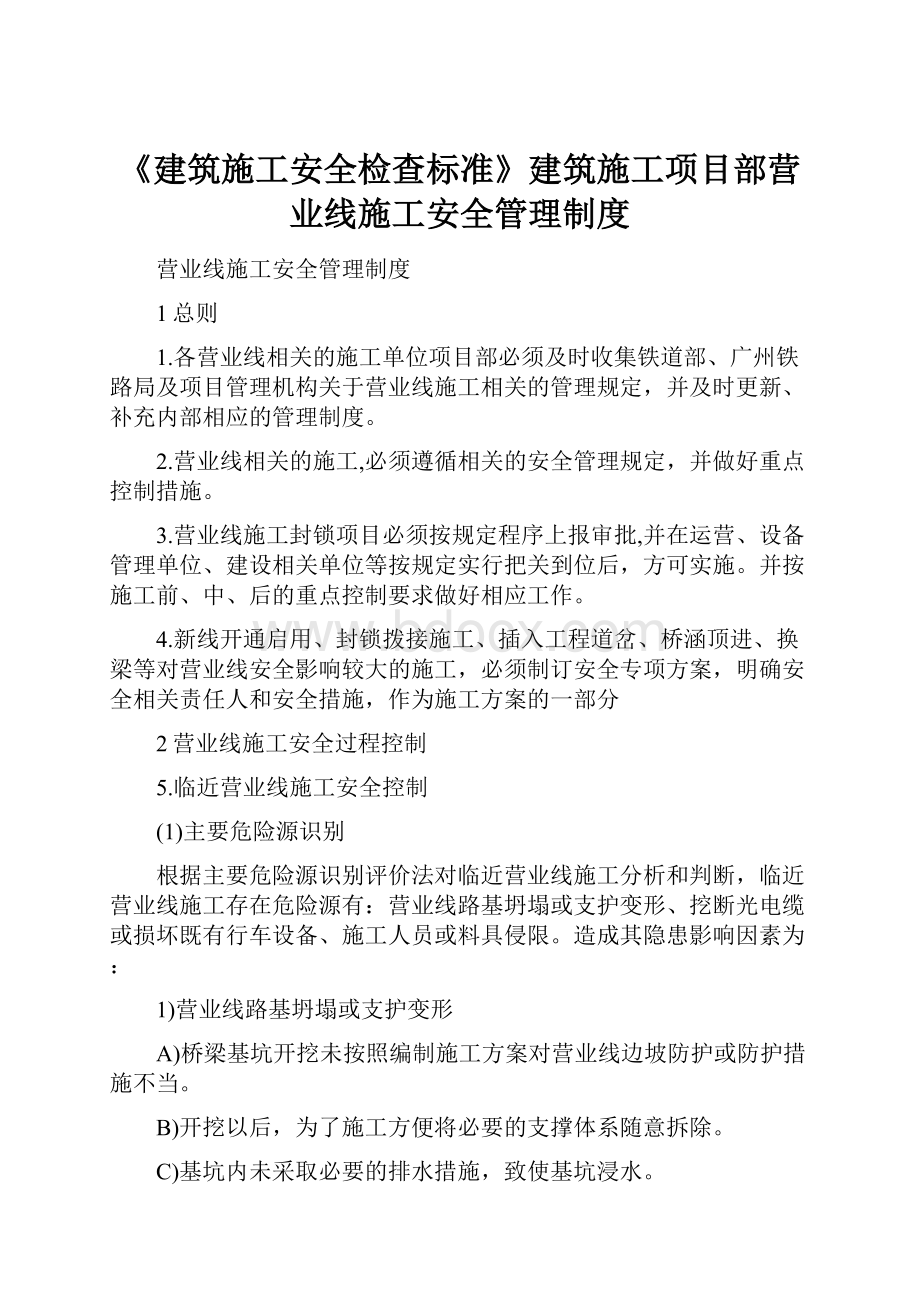 《建筑施工安全检查标准》建筑施工项目部营业线施工安全管理制度.docx_第1页