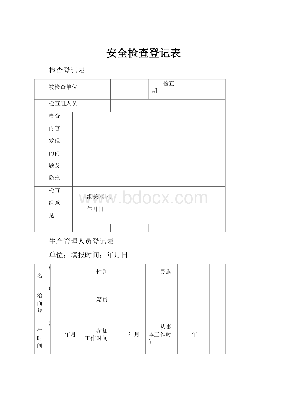 安全检查登记表.docx