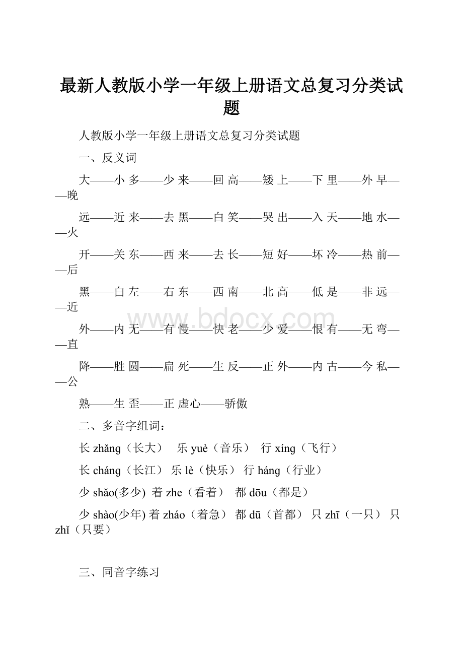 最新人教版小学一年级上册语文总复习分类试题.docx