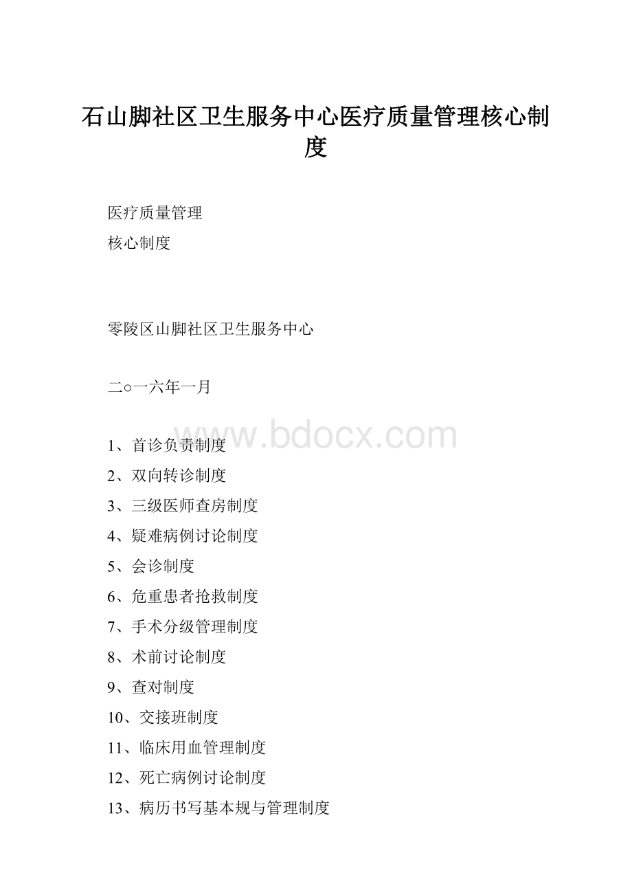 石山脚社区卫生服务中心医疗质量管理核心制度.docx