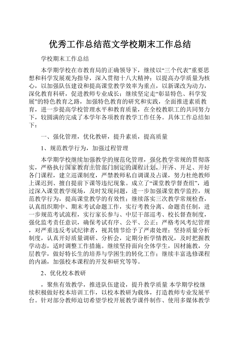 优秀工作总结范文学校期末工作总结.docx