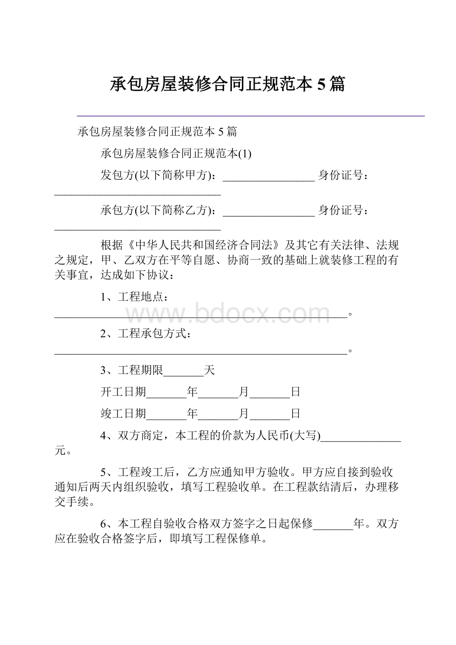 承包房屋装修合同正规范本5篇.docx_第1页